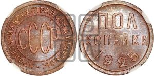 полкопейки 1925 года 