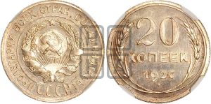 20 копеек 1927 года 