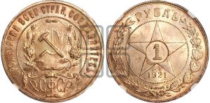 1 рубль 1921 года 