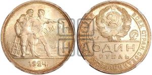 1 рубль 1924 года 