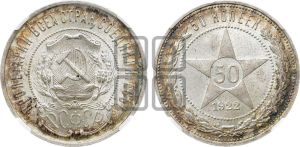 50 копеек 1922 года 