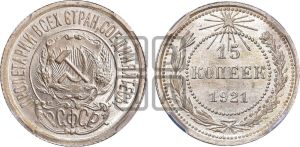 15 копеек 1921 года 