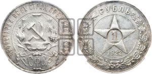 1 рубль 1922 года 