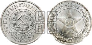 50 копеек 1922 года 