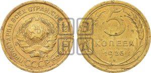 5 копеек 1926 года 