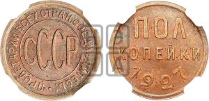 полкопейки 1927 года 
