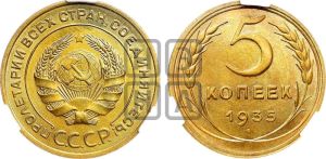 5 копеек 1935 года 