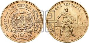 червонец 1976 года 