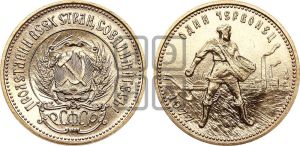 червонец 1977 года 