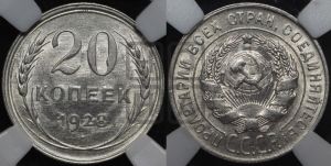 20 копеек 1928 года 