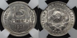 15 копеек 1928 года 