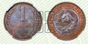 1 копейка 1924 года (серп в полюсе)