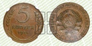 5 копеек 1924 года 