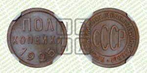 полкопейки 1925 года 