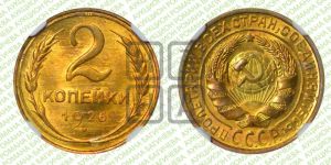 2 копейки 1926 года 