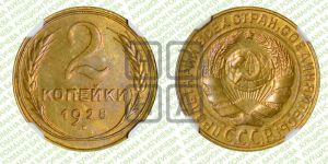2 копейки 1928 года 