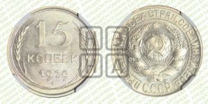 15 копеек 1929 года 