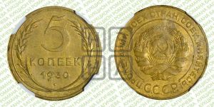5 копеек 1930 года 