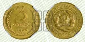3 копейки 1930 года 