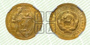 20 копеек 1931 года 