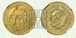 15 копеек 1931 года 