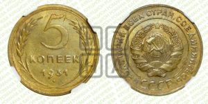 5 копеек 1931 года 
