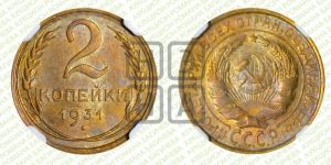 2 копейки 1931 года 