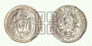 20 копеек 1932 года 