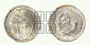 15 копеек 1932 года 