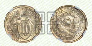 10 копеек 1932 года 
