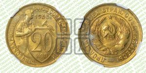20 копеек 1933 года 