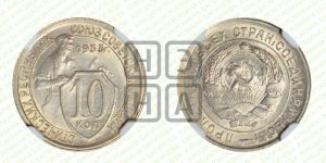 10 копеек 1933 года 