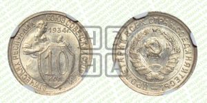10 копеек 1934 года 