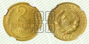 2 копейки 1934 года 