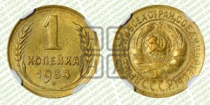 1 копейка 1934 года 