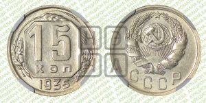15 копеек 1935 года 