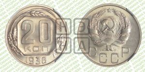 20 копеек 1936 года 