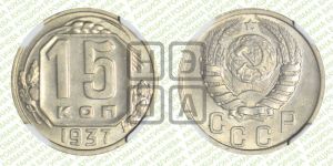 15 копеек 1937 года 