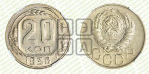 20 копеек 1938 года 