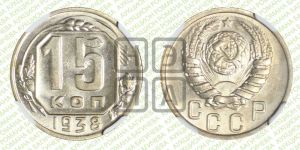 15 копеек 1938 года 