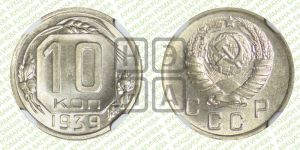 10 копеек 1939 года 