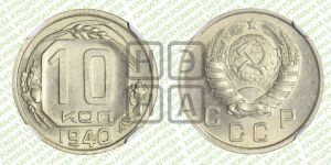 10 копеек 1940 года 