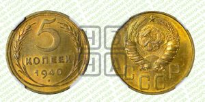 5 копеек 1940 года 
