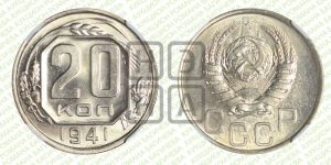20 копеек 1941 года 