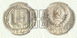 15 копеек 1941 года 