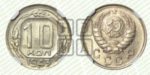 10 копеек 1943 года 