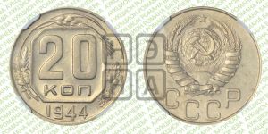 20 копеек 1944 года 
