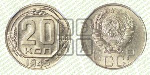 20 копеек 1945 года 