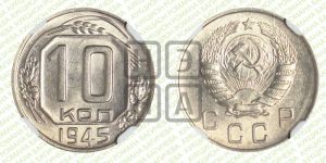 10 копеек 1945 года 