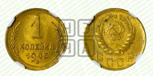 1 копейка 1945 года 